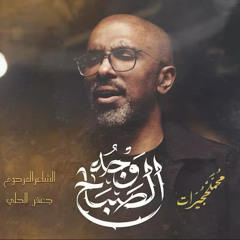 وجه الصباح :: محمد الحجيرات :: محرم 1447