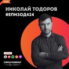 Еп424 | Николай Тодоров: Промени света, като направиш полезен продукт леснодостъпен!