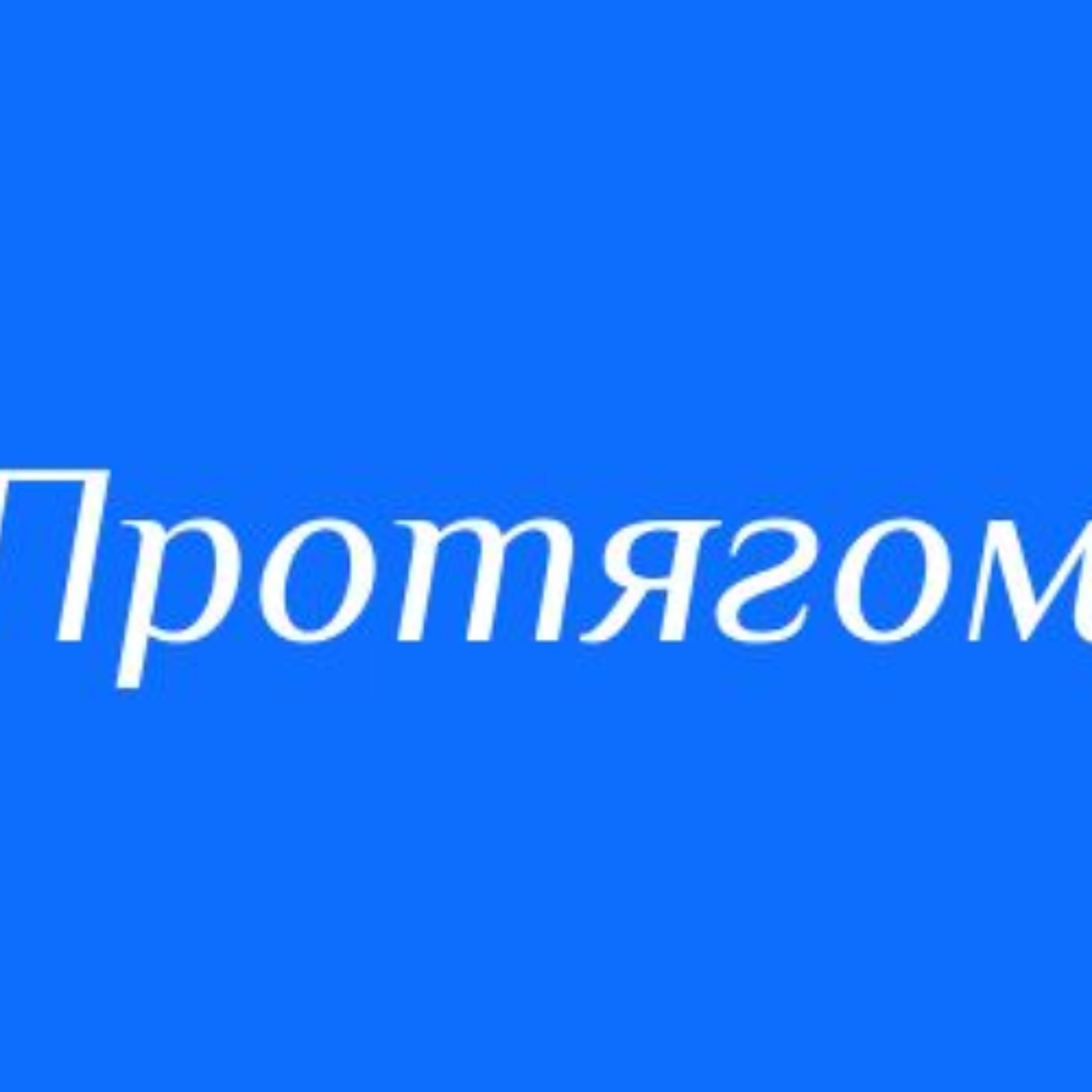 Мовний патруль: "на протязі" чи "протягом"? episode artwork