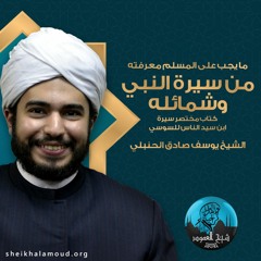 م02 - ما يحب على المسلم معرفته من سيرة النبي  - من وذكر بعض صفاته إلى وفي القرآن من أسمائه كثير