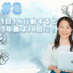08- 1日1%行動すると、1年後は38倍に！