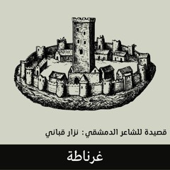 قصيدة غرناطة للشاعر السوري المعروف: نزار قباني