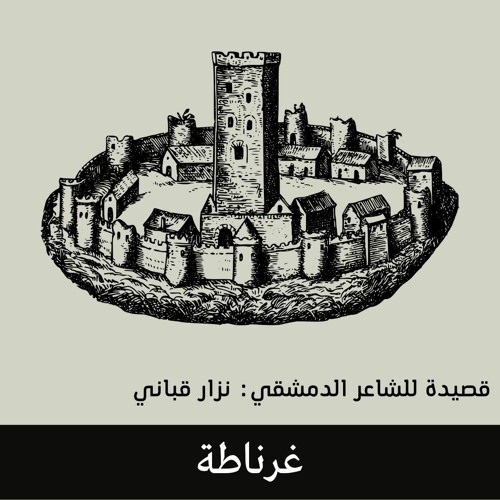قصيدة غرناطة للشاعر السوري المعروف: نزار قباني