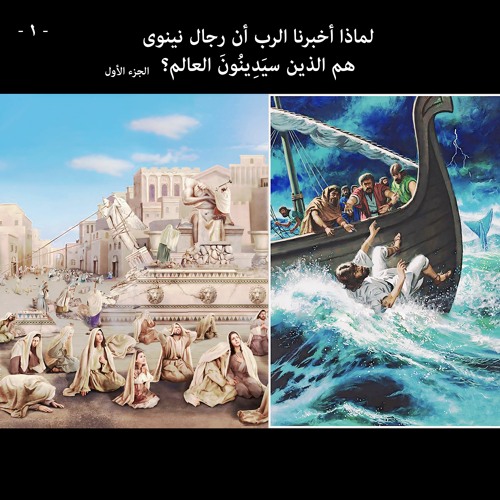 لماذا أخبرنا الرب أن رجال نينوى هم الذين سيدينون العالم؟ ... الجزء الأول