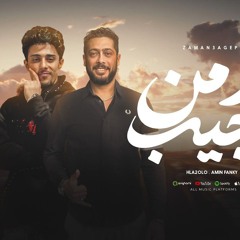 مهرجان زمن عجيب - حلقولو و امين فانكي - توزيع قط كرموز