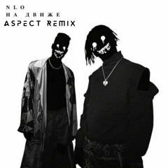 NLO - На Движе (Aspect Remix)