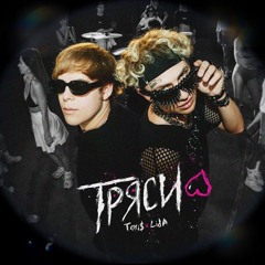 Toxi$, lida- ТРЯСИ