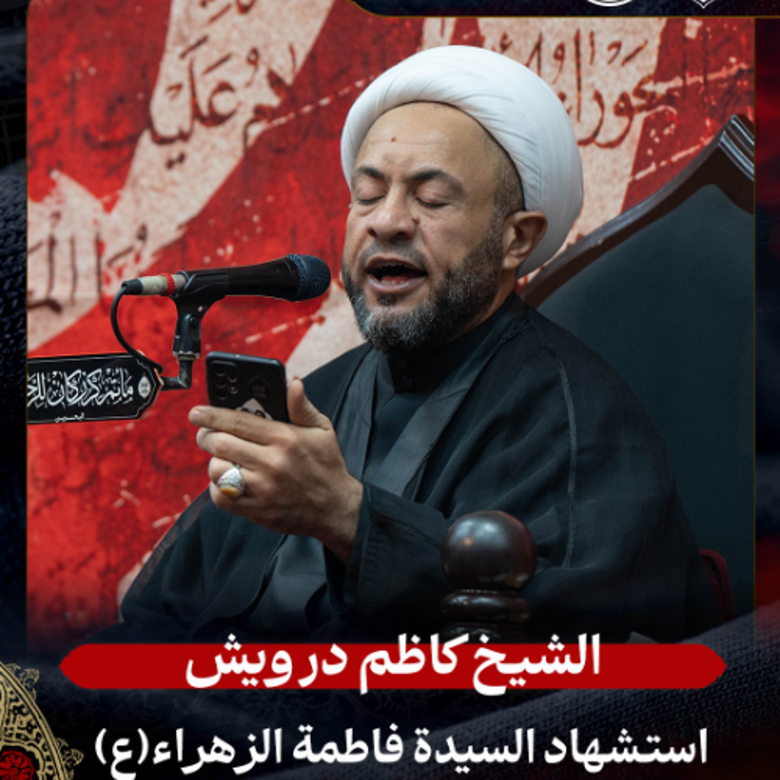 الشيخ كاظم درويش - استشهاد السّيدة فاطمة الزهراء (ع) - رواية 95 يوم - ليلة 03 جمادى الثاني 1447هـ episode artwork