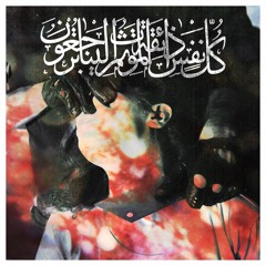 كُلُّ نَفْسٍ ذَٓائِقَةُ الْمَوْتِ