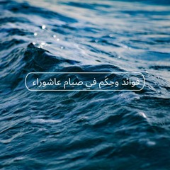فوائد وحِكم في صيام عاشوراء - الشيخ أمجد سمير
