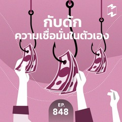 Mission to the Moon EP.848 | กับดักความเชื่อมั่นในตัวเอง