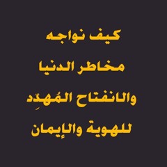 حتى لا  تغير الدنيا مبادئ الإنسان " مقطع هام " | الشيخ أحمد جلال