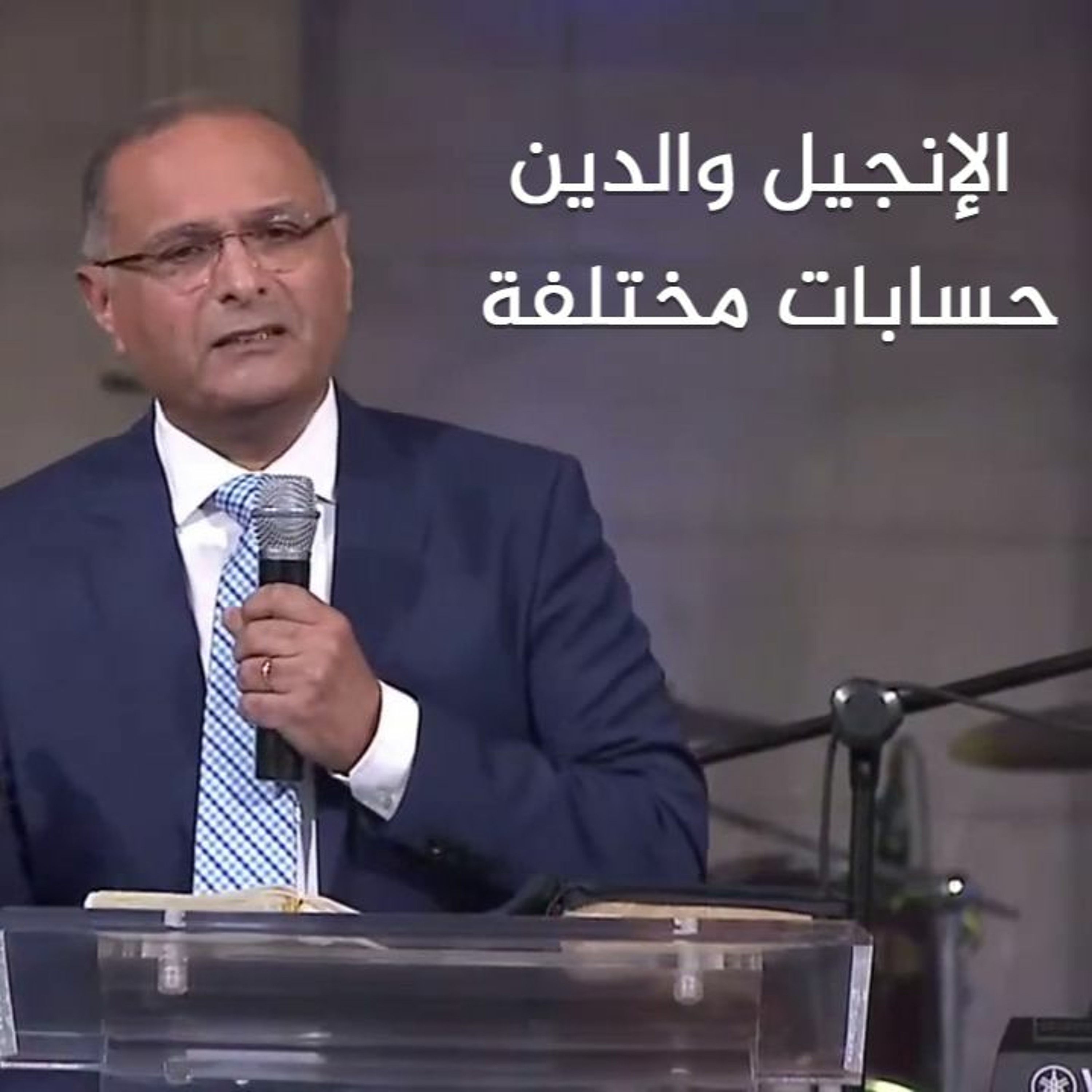 الإنجيل والدين حسابات مختلفة    د. ماهر صموئيل   كنيسة قصر الدوبارة   ١٤ اكتوبر ٢٠٢٢ episode artwork