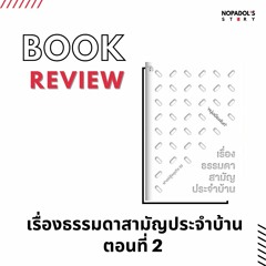 EP 1029 Book Review เรื่องธรรมดาสามัญประจำบ้าน ตอนที่ 2