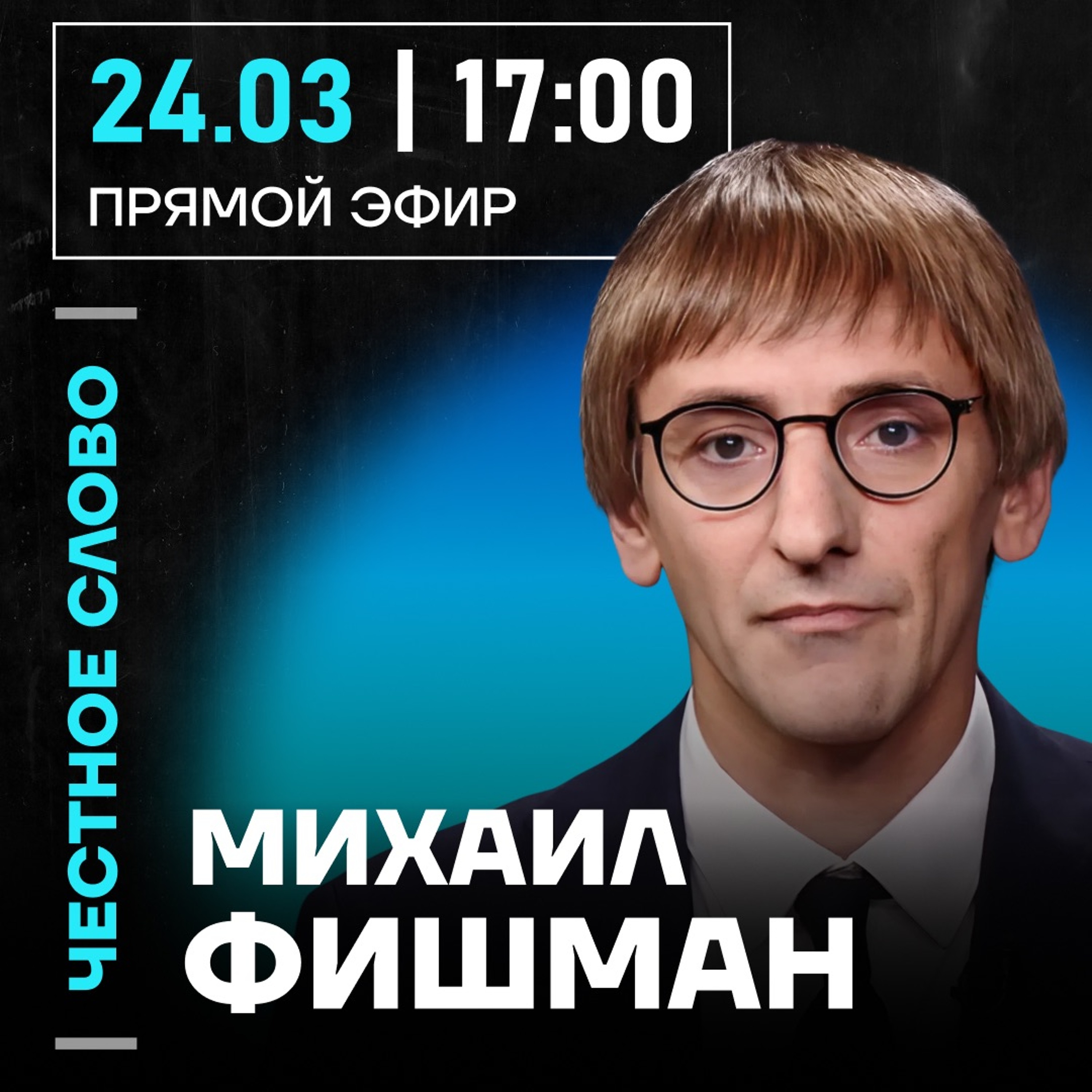 Честное слово с Михаилом Фишманом