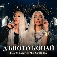 Emanuela x Tedi  - Danoto kopay TOTE REMIX  Емануела и Теди - Дъното копай