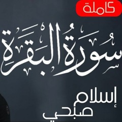 Surat Al-Baqara Islam Sobhi - سورة البقرة كاملة أسلام صبحي
