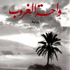 +Read-Full( واحة الغروب BY: بهاء طاهر