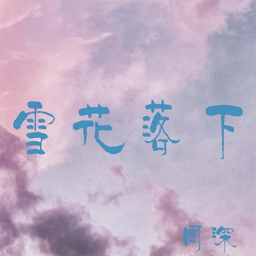 Stream 周深 雪花落下by D Listen Online For Free On Soundcloud