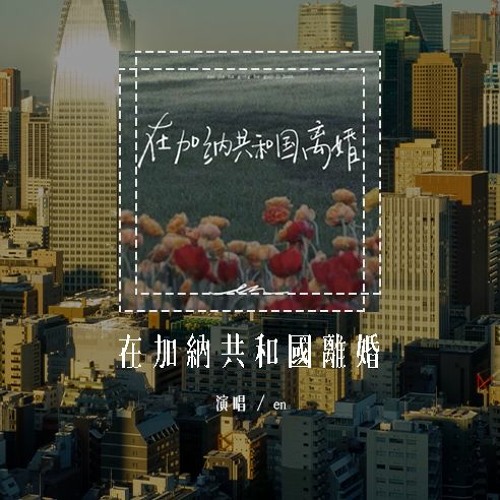 en - 在加纳共和国离婚 (原唱：菲道尔&大颖)「你还爱我吗你还爱我吗，你懂我会不争气想回到你身旁」(4k Video)【動態歌詞/pīn yīn gē cí】#en #在加纳共和国离婚 #菲道尔