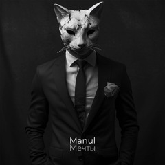 Manul - Мечты (single 2024)