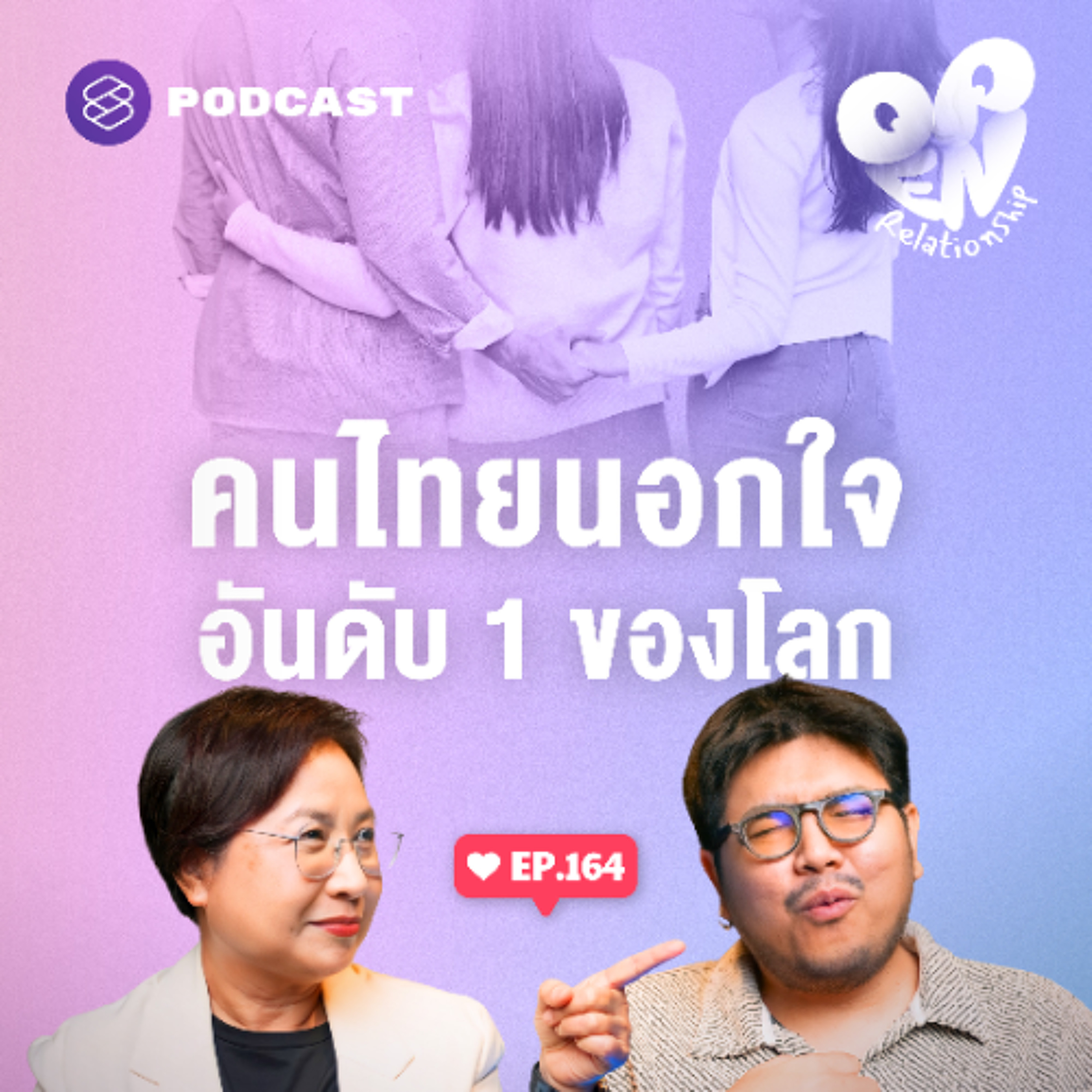 Open Relationship EP.164 เปิดสาเหตุน่าตกใจ! ทำไมคนไทยนอกใจอันดับ 1 ของโลก