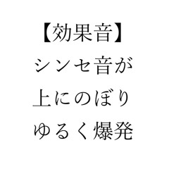 【効果音】シンセ音が 上にのぼり ゆるく爆発