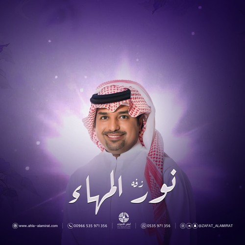 زفة نور المهاء باسم مهاء | راشد الماجد