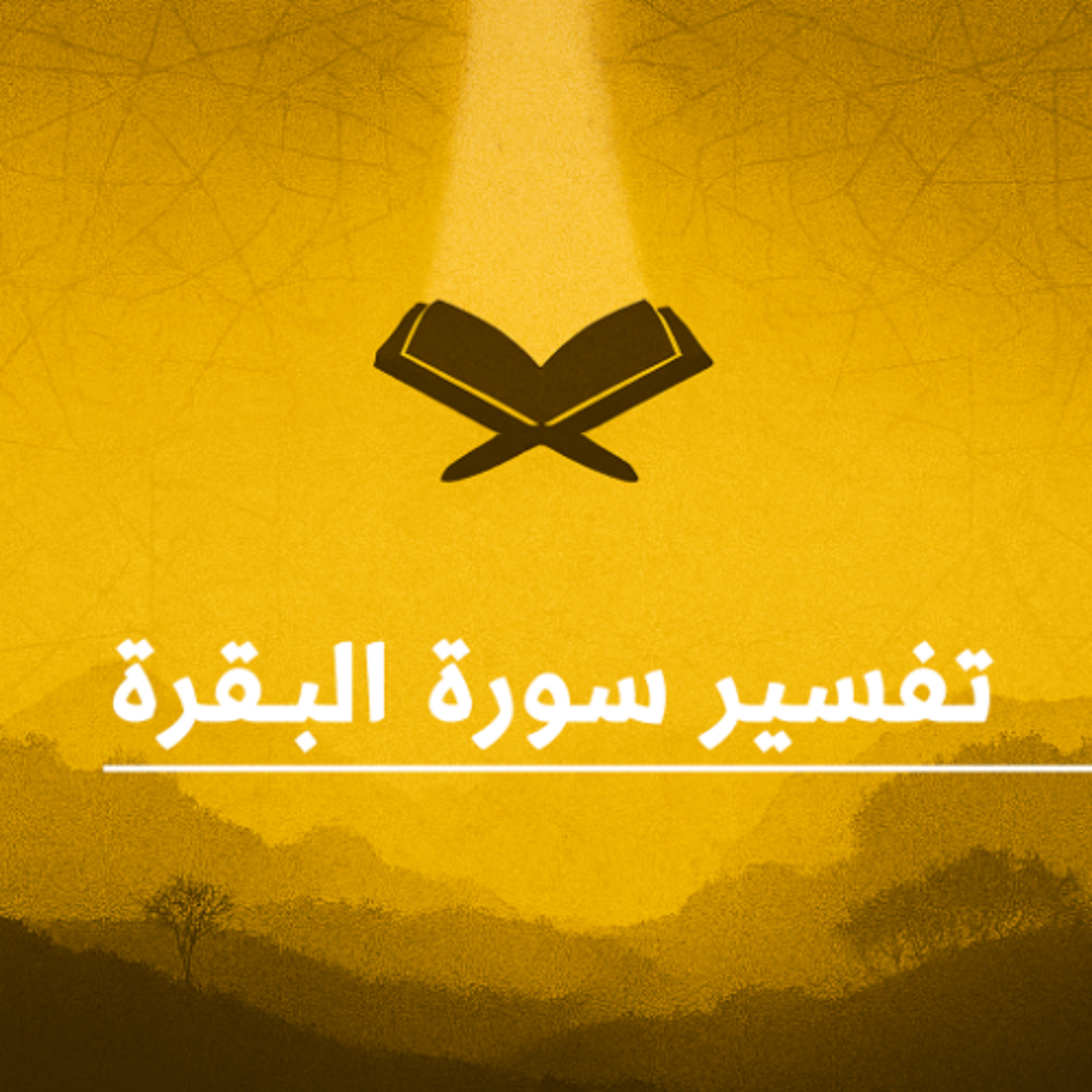 المحاضرات القصيرة (25) في تفسير سورة " البقرة " بتاريخ 10 فبراير 2026م episode artwork