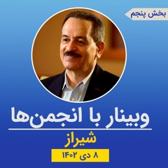 وبینار با انجمن شیراز - بخش پنجم