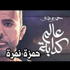 Hamza Namira...3alam Kaddaba  حمزة نمرة...عالم كدابة