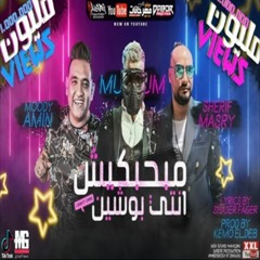 مهرجان مبحبكيش دانتى بوشيين