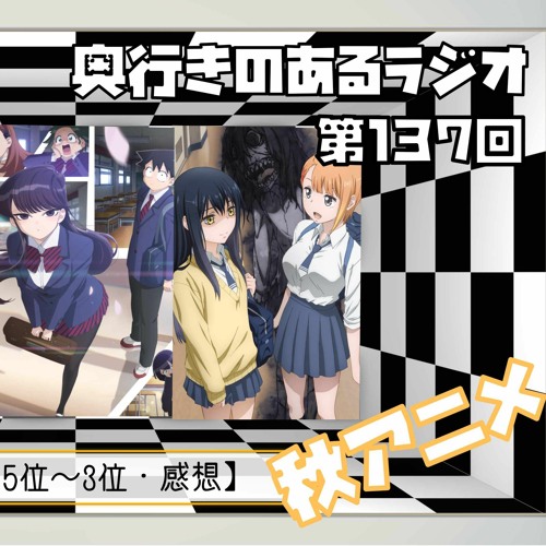 Stream 第137回 奥行きのあるラジオ 21年秋アニメ終わったよ編 Part2 ランキング By 笹鳴鳴海 Listen Online For Free On Soundcloud Stream 第137回 奥行きのあるラジオ 21年秋アニメ終わったよ編 Part2 ランキング By 笹鳴鳴海 Listen Online For Free On Soundcloud