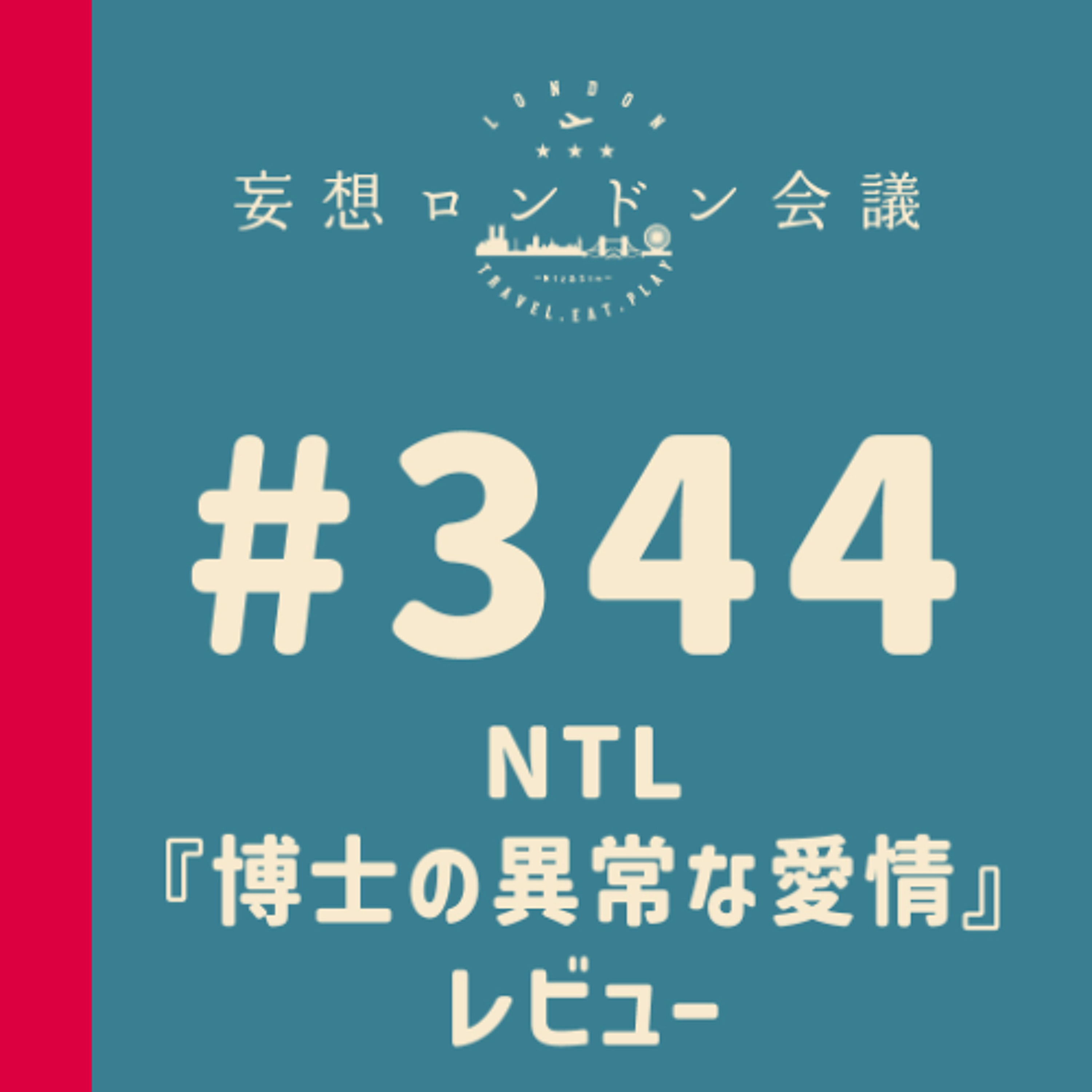 第344回:NTL『博士の異常な愛情』レビュー