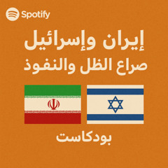 إيران وإسرائيل: صراع الظل والنفوذ