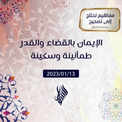 الإيمان بالقضاء والقدر طمأنينة وسكينة - د. محمد خير الشعال