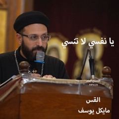 اجتماع  عام - يا نفسي لا تنسي - القس مايكل يوسف - 11 - 1 - 2026