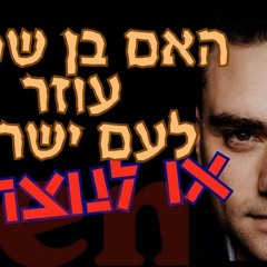האם בן שפירו עוזר לעם ישראל או לנוצרים?