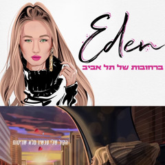 ‎⁨עדן בן זקן - ברחובות של תל אביב⁩
