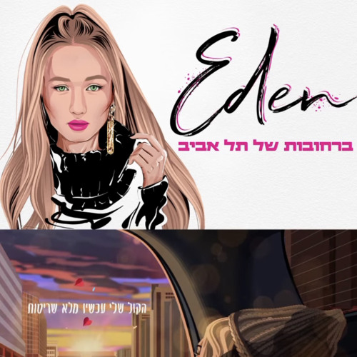 ‎⁨עדן בן זקן - ברחובות של תל אביב⁩