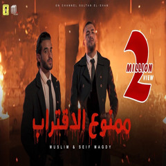 ممنوع الاقتراب (feat. Muslim)