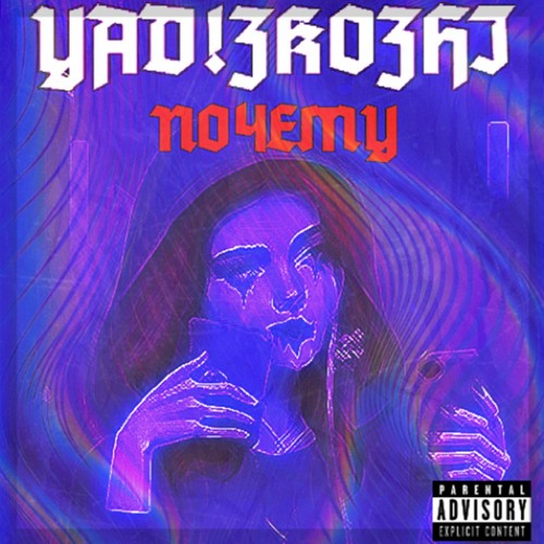 YAD!ZKOZHI - ПОЧЕМУ (SNIPPET 04.06.23)