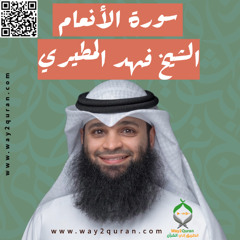 الشيخ فهد المطيري | سورة  الأنعام Sheikh Fahad Al-Mutairi |al-An`am Surah