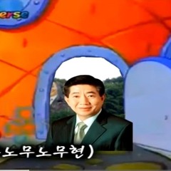 MC무현 - 부들부들 노운지밥 MV