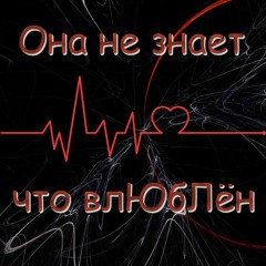 Феня Же - Она Не Знает Что Влюблён