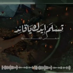 تسلم ايدك يا قائد
