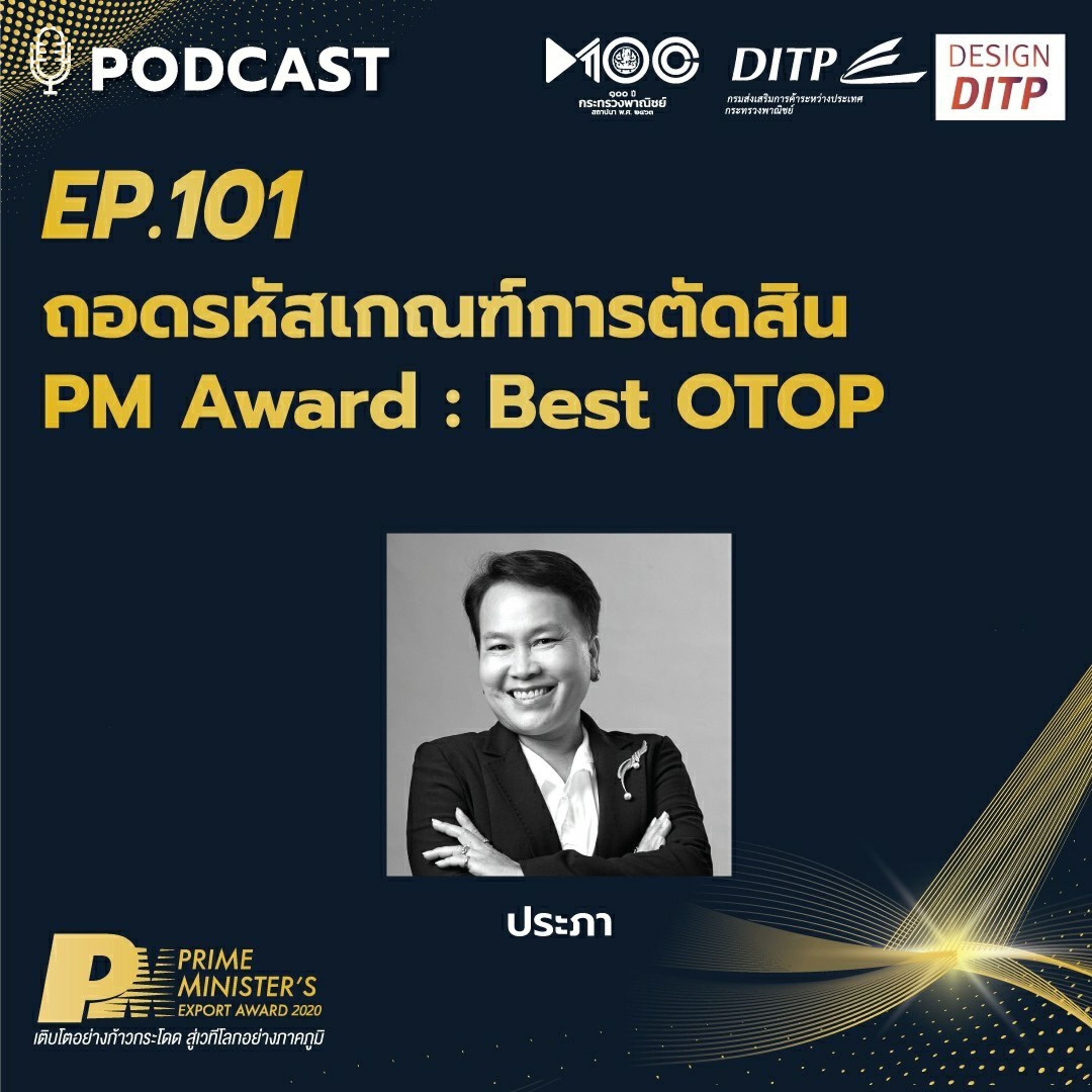 DITP สร้างมูลค่าเพิ่มสู่โลกการค้า