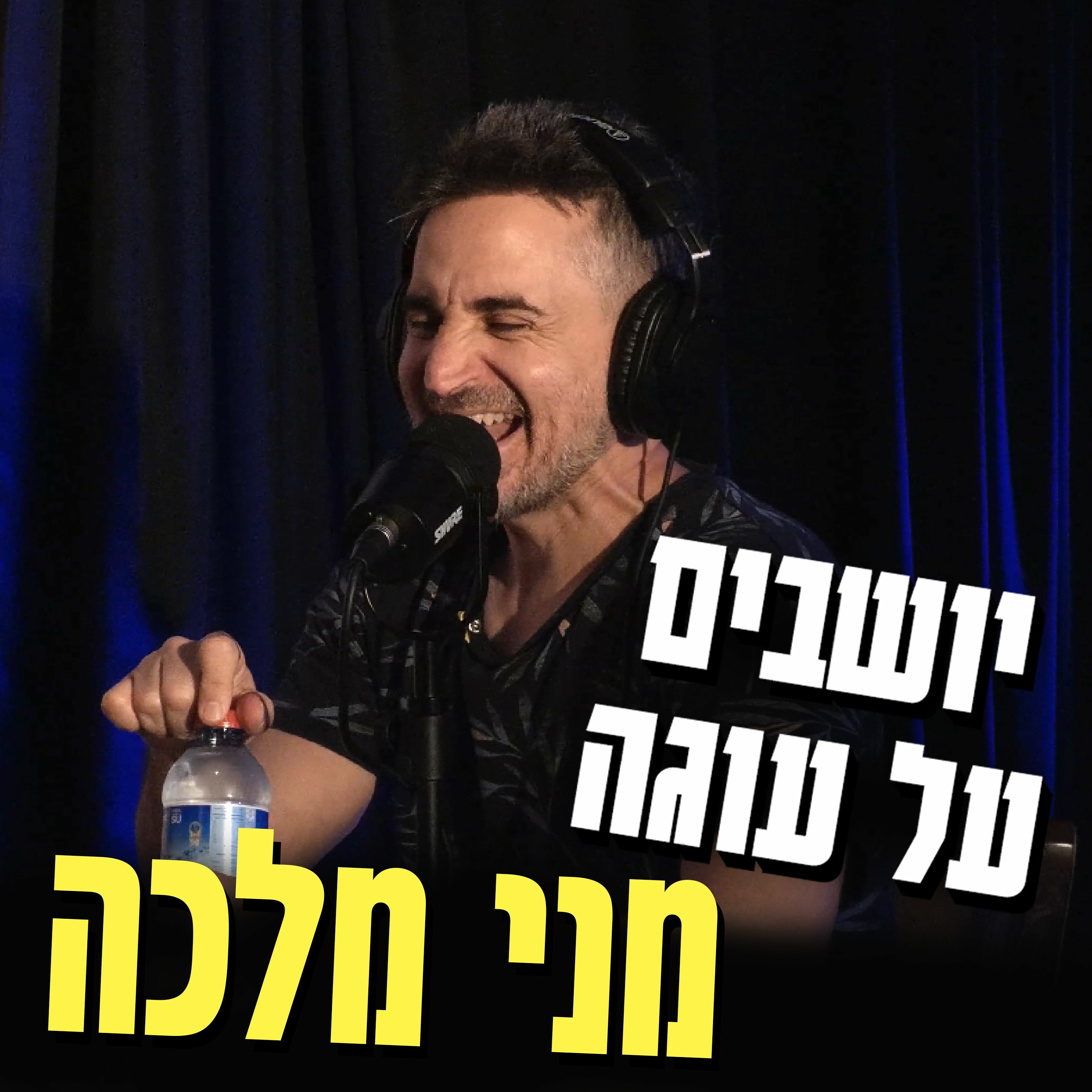 יושבים על עוגה - פרק 44 - מני מלכה episode artwork