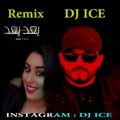 [ 90 Bpm ] DJ ICE REMIX  -  دموع تحسين - بعد بعد