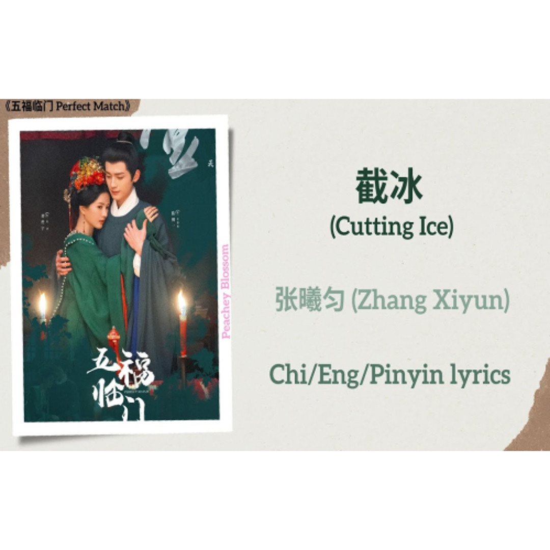 Stream 截冰(Cutting Ice) - 张曦匀(Zhang Xiyun)《五福临门Perfect